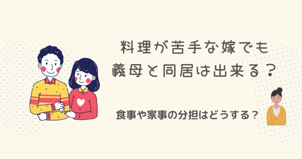 料理が苦手な嫁でも義母と同居は出来る?食事や家事の分担はどうする? - rico blog