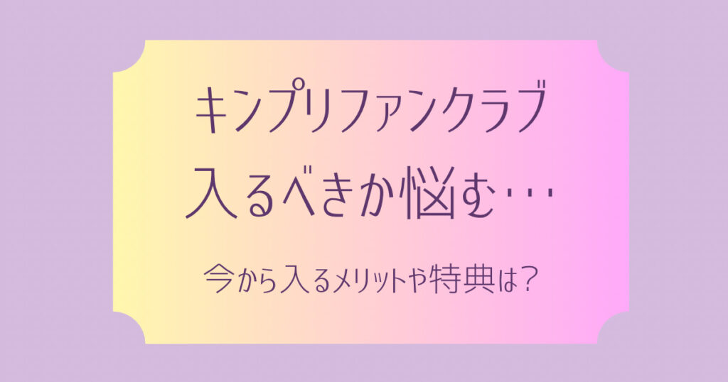 キンプリファンクラブ いつ入るのがベスト 人気