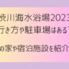 渋川海水浴場2023行き方や駐車場はある?海の家や宿泊施設を紹介!