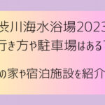 渋川海水浴場2023行き方や駐車場はある?海の家や宿泊施設を紹介!