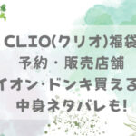 CLIO(クリオ)福袋2024予約・販売店舗は?イオン・ドンキ買える?ネタバレも!
