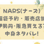 NARS(ナーズ)福袋2024予約・販売店舗は?伊勢丹・阪急で買える?ネタバレも!