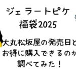 ジェラートピケ福袋2025大丸松坂屋発売いつ?お得に購入できる?通販サイト攻略など!