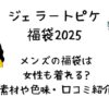 ジェラピケ福袋メンズのサイズ感は?女性も着れる?素材や色味などを調査!