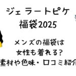 ジェラピケ福袋メンズのサイズ感は?女性も着れる?素材や色味などを調査!