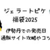 ジェラートピケ福袋2025伊勢丹で販売ある?お得に購入するには?通販攻略など!