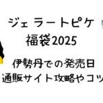 ジェラートピケ福袋2025伊勢丹で販売ある?お得に購入するには?通販攻略など!