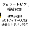 ジェラピケ福袋2025種類や値段は?AとBどっちが人気で犬柄パジャマ入ってる?