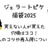 ジェラピケ福袋買えない人が買えた穴場5つ!購入のコツや再入荷はある?