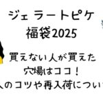 ジェラピケ福袋買えない人が買えた穴場5つ!購入のコツや再入荷はある?