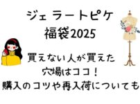 ジェラピケ福袋買えない人が買えた穴場5つ!購入のコツや再入荷はある?