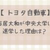 吉居大和の就職先はトヨタ自動車|中央大学になぜ進学した?納得する理由とは