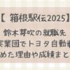 鈴木芽吹の就職先は実業団でトヨタ自動車❘決めた理由やこれまでの成績まとめ