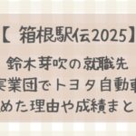 鈴木芽吹の就職先は実業団でトヨタ自動車❘決めた理由やこれまでの成績まとめ