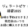 ジェラートピケ福袋2025白鳩の発売いつ?お得に購入できる?通販サイト攻略など!