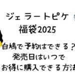 ジェラートピケ福袋2025白鳩の発売いつ?お得に購入できる?通販サイト攻略など!