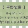 【平野紫耀】ルイヴィトン パートナーシップとは?歴代芸能人や活動まとめ