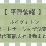 【平野紫耀】ルイヴィトン パートナーシップとは?歴代芸能人や活動まとめ