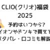 CLIO(クリオ)福袋2024予約・販売店舗は?イオン・ドンキ買える?ネタバレも!