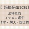 【箱根駅伝2025】出場校別注目イケメン選手まとめ(青学・駒大・国士館大学)