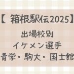 【箱根駅伝2025】出場校別注目イケメン選手まとめ(青学・駒大・国士館大学)