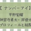 ナンバーアイ(平野紫耀・神宮寺勇太・岸優太)プロフィール!経歴や活動・名前の由来など