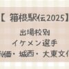 【箱根駅伝2025】出場校別注目イケメン選手まとめ(創価・城西・大東文化大学)