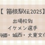 【箱根駅伝2025】出場校別注目イケメン選手まとめ(創価・城西・大東文化大学)