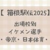 【箱根駅伝2025】出場校別注目イケメン選手まとめ(明治・帝京・日本体育・立教大学)