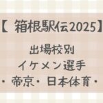 【箱根駅伝2025】出場校別注目イケメン選手まとめ(明治・帝京・日本体育・立教大学)