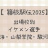 【箱根駅伝2025】出場校別注目イケメン選手まとめ(東海・山梨学院・駿河台大学)