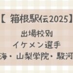 【箱根駅伝2025】出場校別注目イケメン選手まとめ(東海・山梨学院・駿河台大学)