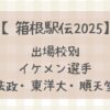 【箱根駅伝2025】出場校別注目イケメン選手まとめ(法政・東洋・順天堂)