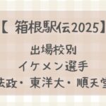 【箱根駅伝2025】出場校別注目イケメン選手まとめ(法政・東洋・順天堂)