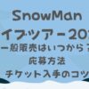 SnowManライブ一般販売2024応募方法や日程いつ?チケット入手のコツとは?