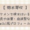 鈴木芽吹イケメンで彼女はいる?身長や体重・血液型などwiki風プロフィール