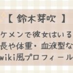 鈴木芽吹イケメンで彼女はいる?身長や体重・血液型などwiki風プロフィール