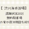 渋川海水浴場2025混雑状況や無料駐車場はある?海の家や宿泊施設も紹介