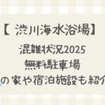 渋川海水浴場2025混雑状況や無料駐車場はある?海の家や宿泊施設も紹介