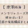 唐澤拓海イケメンでジャニーズ所属?彼女はいる?兄弟や家族構成まとめ