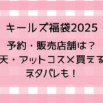 キールズ福袋2025予約・販売店舗は?楽天やアットコスメで買える?ネタバレも!