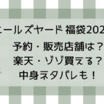 ニールズヤード福袋2025予約・販売店舗は?楽天・ゾゾ買える?ネタバレも!