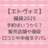 エトヴォス福袋2025予約いつから?買い方と販売店舗・値段・中身ネタバレも!