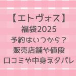 エトヴォス福袋2025予約いつから?買い方と販売店舗・値段・中身ネタバレも!