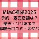 MiMC福袋2025予約・販売店舗は?楽天・ゾゾある?年齢層や口コミ・ネタバレ