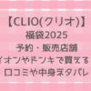 CLIO(クリオ)福袋2025予約・販売店舗は?イオン・ドンキ買える?ネタバレも!