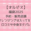 オルビス福袋2025予約いつから?クレンジング入る?販売店舗・口コミなど!