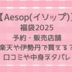 Aesop(イソップ)福袋2025予約・販売店舗は?楽天や伊勢丹ある?ネタバレも!