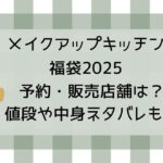 メイクアップキッチン福袋2025予約・販売店舗は?値段や中身ネタバレも!