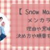 SnowManメンバーカラーの理由と決め方は?ペンライト色の順番とめめブラックは?